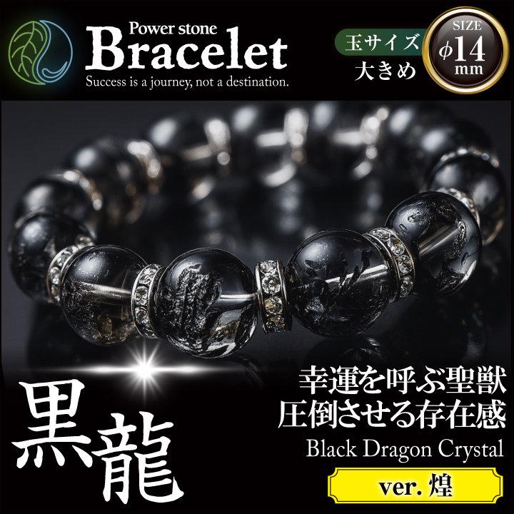 黒龍 煌 玉φ14mm 大きめサイズ ミニさざれ石付 天然石 パワーストーン