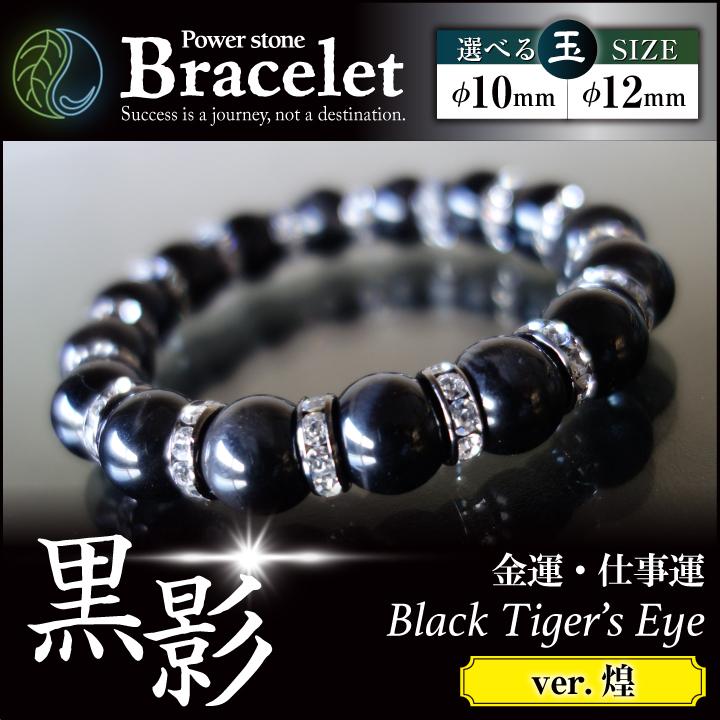 黒影 煌 くろかげ KUROKAGE ミニさざれ石付 パワーストーン