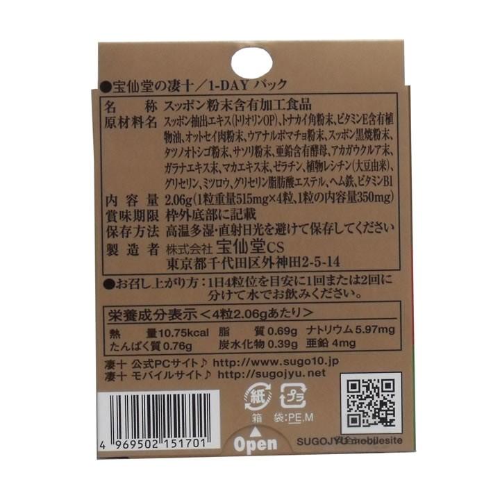 宝仙堂の凄十 1dayパック 4粒 メンズ 活力 サプリ パワー スッポン トナカイ オットセイ マカ｜mens-rescue｜02