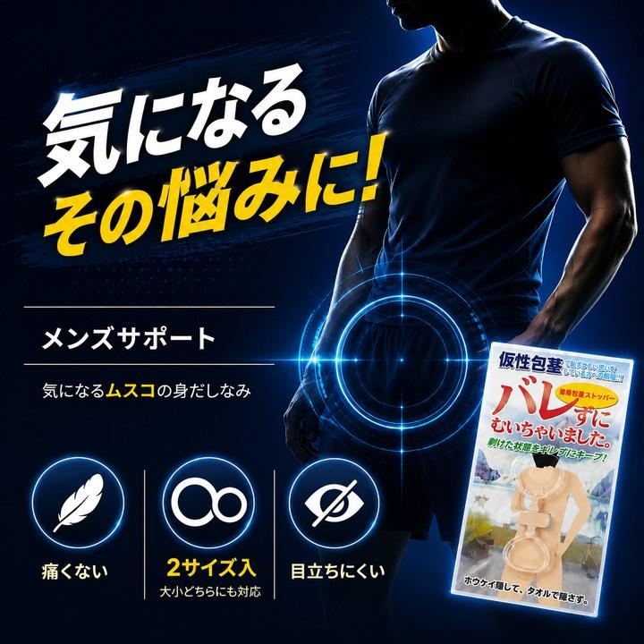 かぶ様　追加送料分 バレずにむいちゃいました メンズ 男性 仮性 かぶり リング 早撃ち対策