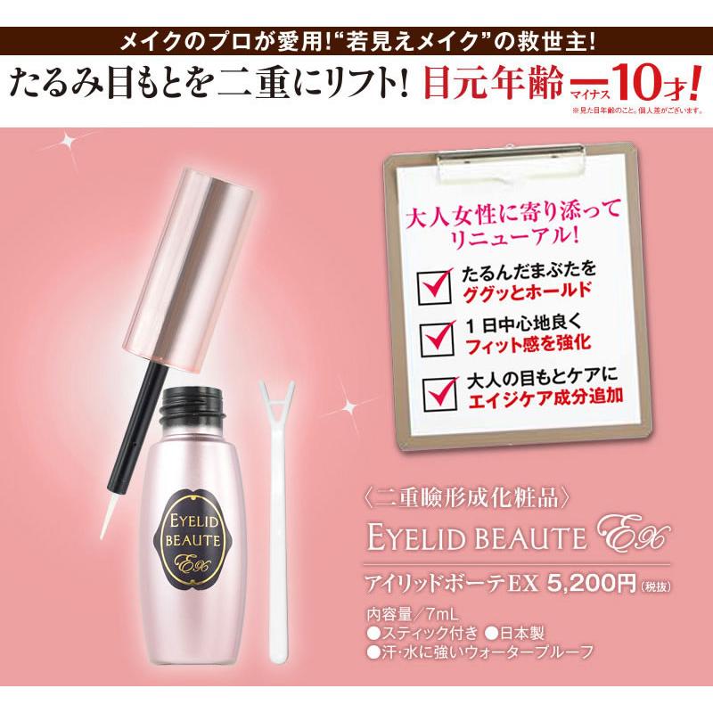 【2個組でお買得】アイリッドボーテ EX （二重瞼形成化粧品 ）2個セット 特典あり) ポイント増量 アイリッドボーテEX ＜二重瞼形成化粧品＞ 2個