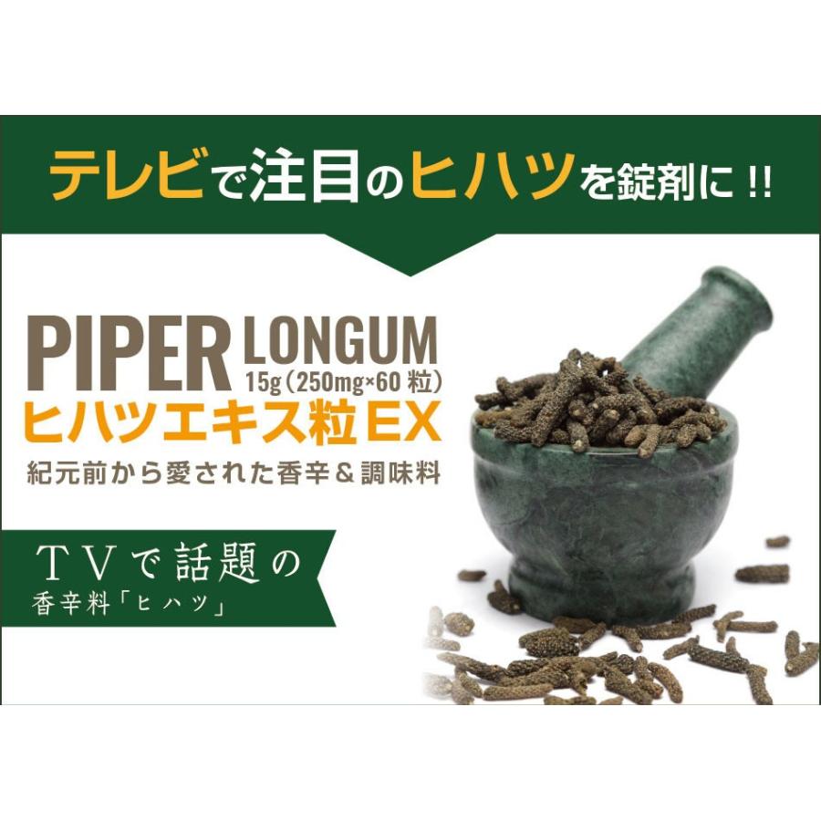 ヒハツエキス粒EX サプリメント めぐり ポカポカ 畢撥 ひはつ ナガコショウ｜mens-rescue｜03