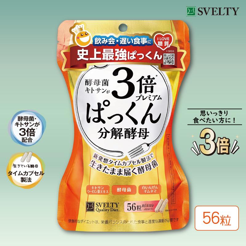 3倍ぱっくん分解酵母プレミアム 56粒 ダイエット サプリ 酵母 3倍ぱっくん分解酵母プレミアム 56粒 ダイエット サプリ 酵母