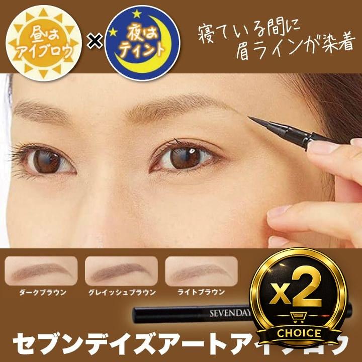 セブンデイズアートアイブロウ 眉ティント 選べる2個セット 眉毛ケア