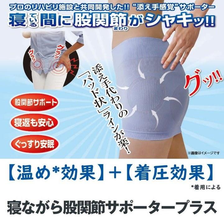 寝ながら股関節サポータープラス 股関節 着圧 サポーター 立体編み