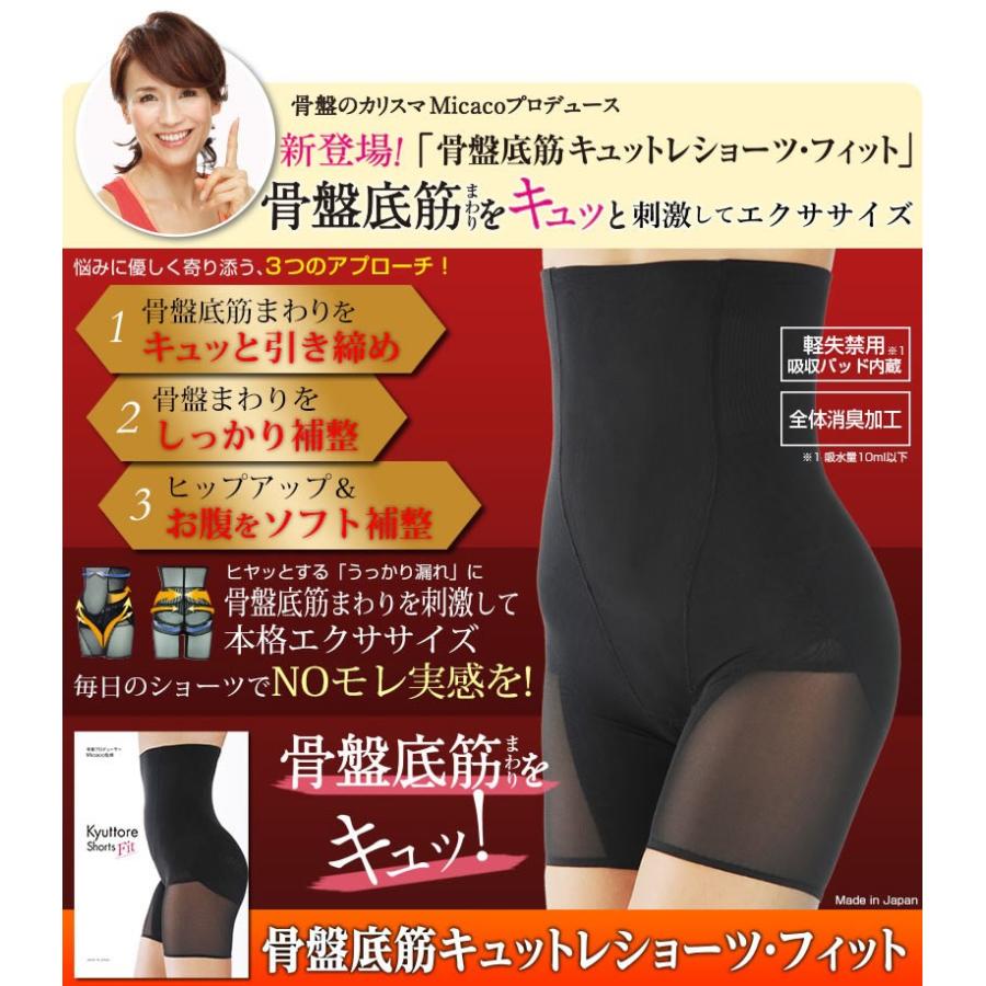 ポイント増量 骨盤底筋キュットレショーツ・フィット 尿漏れ対策