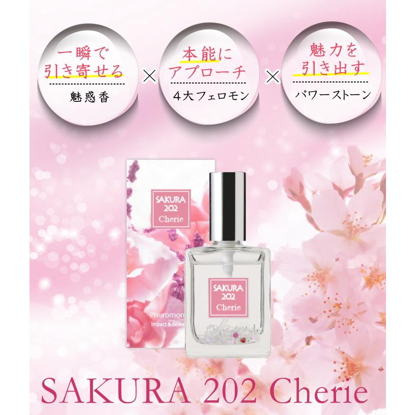 SAKURA 202 Cherie さくら サクラ 桜 フレグランス フェロモン 香水