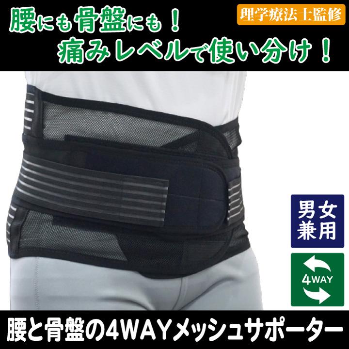 腰と骨盤の4WAYメッシュサポーター 腰痛 腰用ベルト 腰ベルト 骨盤