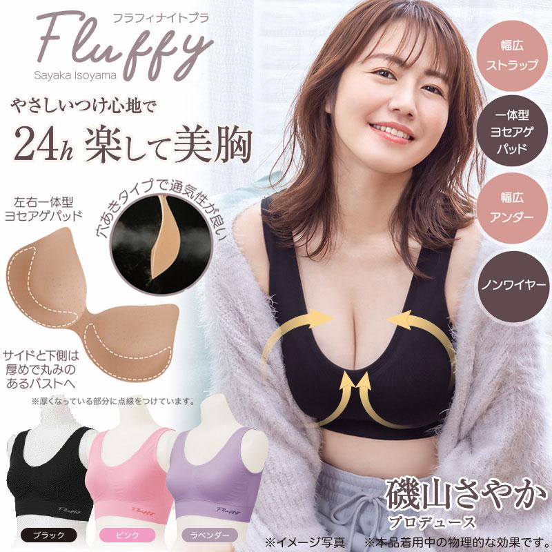 磯山さやかプロデュース Fluffyナイトブラ 補整 寝ている間 快適 ムレ