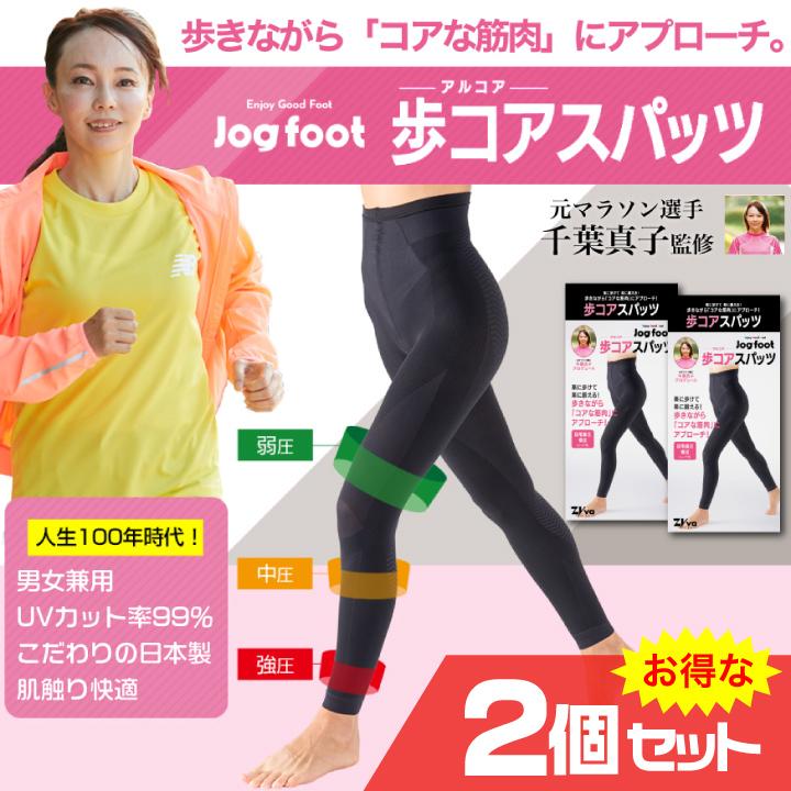 千葉真子プロデュース Jogfoot 歩コアスパッツ 2個セット ジョグフット アルコア レギンス 筋トレ 姿勢矯正 着圧 快適 男女兼用 日本製 千葉真子プロデュース Jogfoot 歩コアスパッツ 2個セット ジョグフット