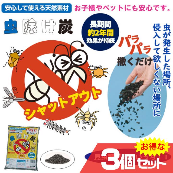 安心の天然素材 虫除け炭 3個セット 防虫剤 害虫 まくだけ 即効性 安心 安全 長時間効果持続 白アリ ムカデ ゲジゲジ（Yahoo!・メンズレスキューYahoo!店）
