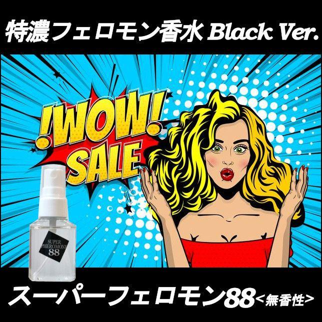 スーパーフェロモン88 フェロモン香水 無香料 バレない モテる 魅力