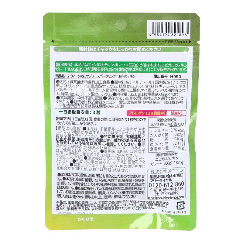 2week めにサプリ Sparkling お茶カテキン レモン風味 14日分 42粒入 機能性表示食品 サプリメント 口内環境 口臭 歯垢 メニコン｜mens-rescue｜02