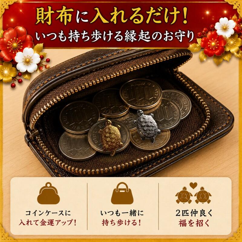 お財布銭亀 金銀セット 金亀 銀亀 蓄財開運 金運招福 開運お守り 財布