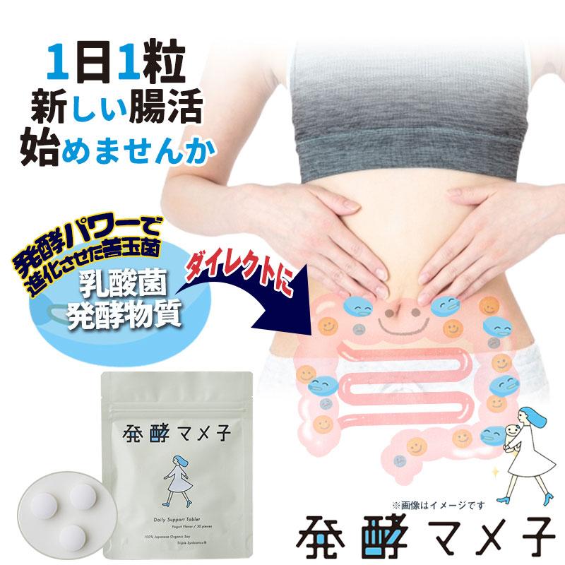 発酵マメ子 タブレット 30粒x2個セット サプリメント バイオジェニックス 乳酸菌 善玉菌 腸活 国産有機大豆 美容 植物繊維 ヨーグルト味｜mens-rescue｜02