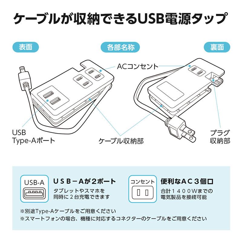 ケーブルが収納できるUSB電源タップ USB-A 2ポート AC3個口 1400Wまで コンセント 充電 タブレット スマホ 同時充電 コンパクト｜mens-rescue｜04
