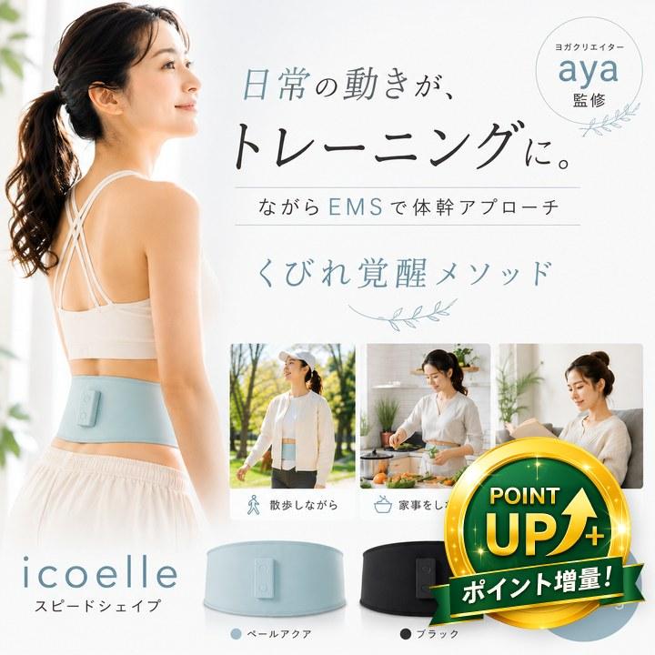 icoelle】イコエルスピードシェイプ ISS-10 ペールアクア 【公式通販】