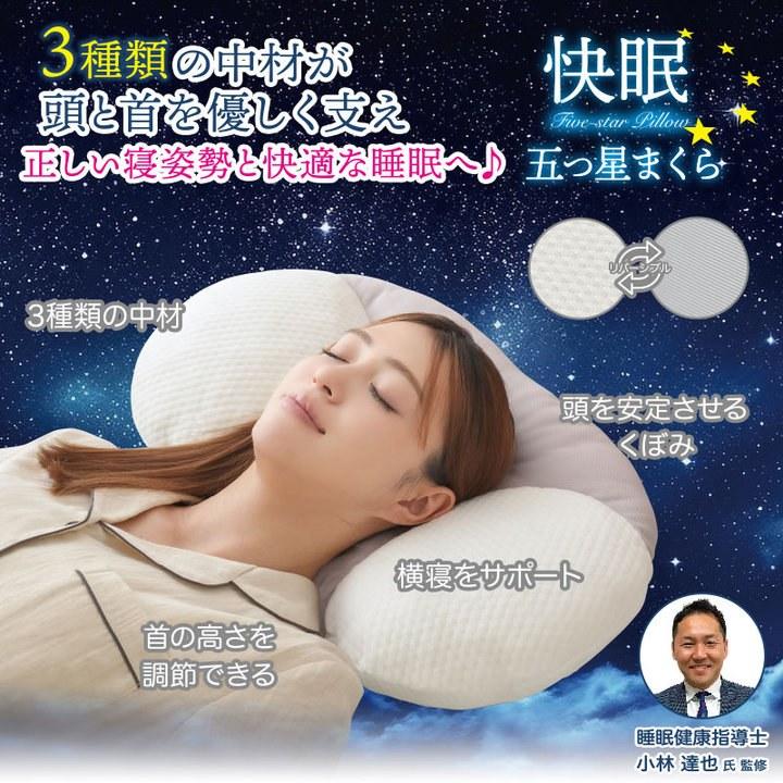 快眠五つ星まくら 首サポート枕 リバーシブル 頸椎サポート 健康枕 高