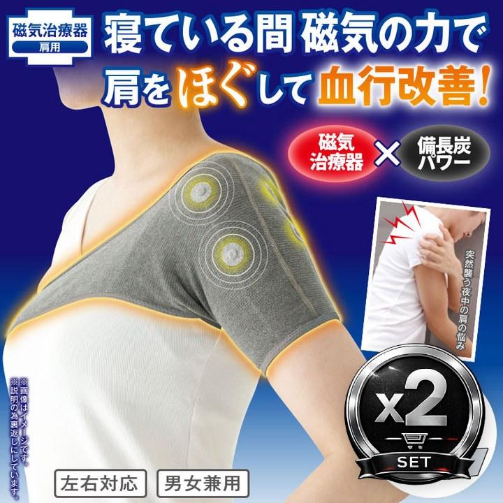ポイント増量 メディカル備長炭 肩サポーター 2個セット 磁気治療 磁石