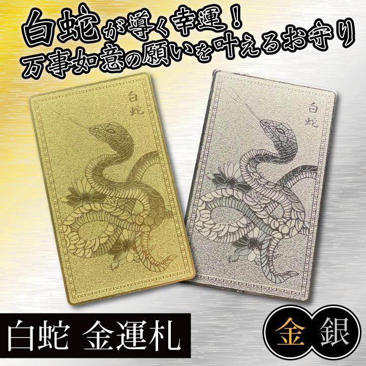 白蛇 金運札 ポイント消化 金運アップ お守り 護符 厄除け 財布 般若心