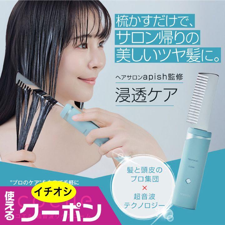 (特典あり) クーポン使える icoelle イコエル超音波リペアコーム 正規品 apish監修 サロン級ケア 超音波トリートメント 髪質改善 美髪 ヘッドスパ 簡単ケア 特典あり) クーポン使える icoelle イコエル超音波リペアコーム 正規品