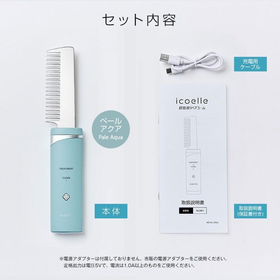 特典あり) ポイント増量 icoelle イコエル超音波リペアコーム 正規品
