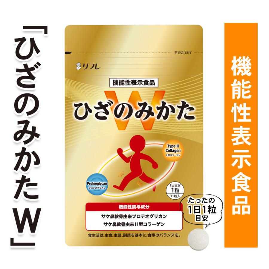 機能性表示食品 ひざのみかたW サプリメント 関節 ひざ痛対策