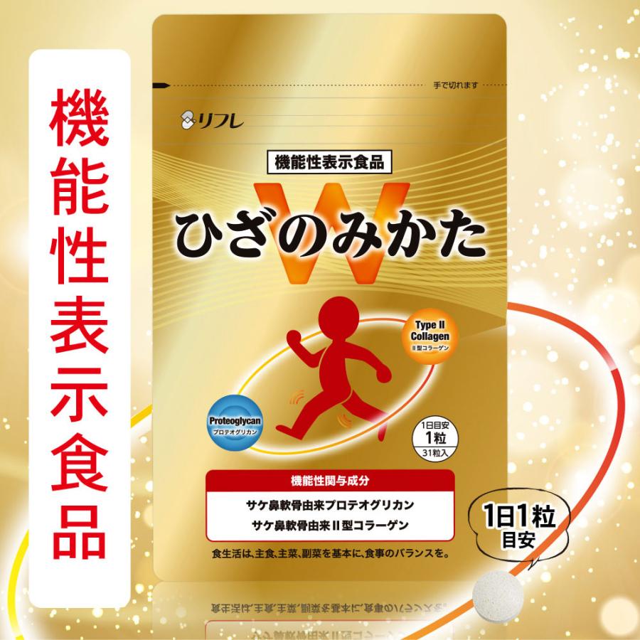 機能性表示食品 ひざのみかたW サプリメント 関節 ひざ痛対策