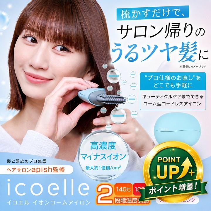 【未使用品】icoelleイコエル イオンコームアイロン 特典あり) ポイント増量 apish監修 icoelle イコエル イオンコーム