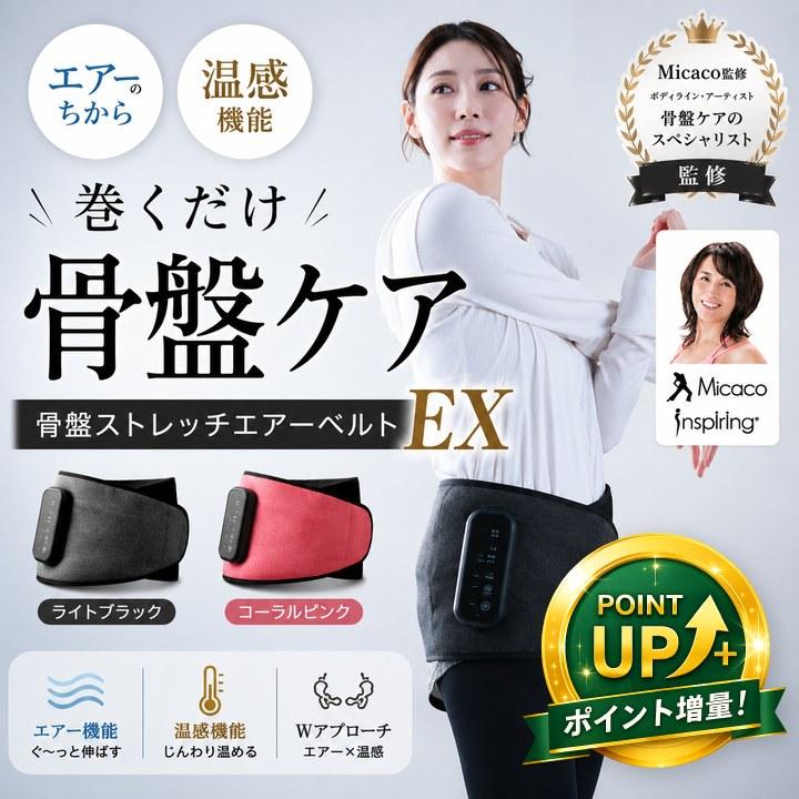特典あり) ポイント増量 Micacoインスパイリング 骨盤ストレッチエアー