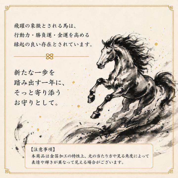 飛躍馬 金運札 ポイント消化 金運アップ 干支護符 お守り 護符 厄除け