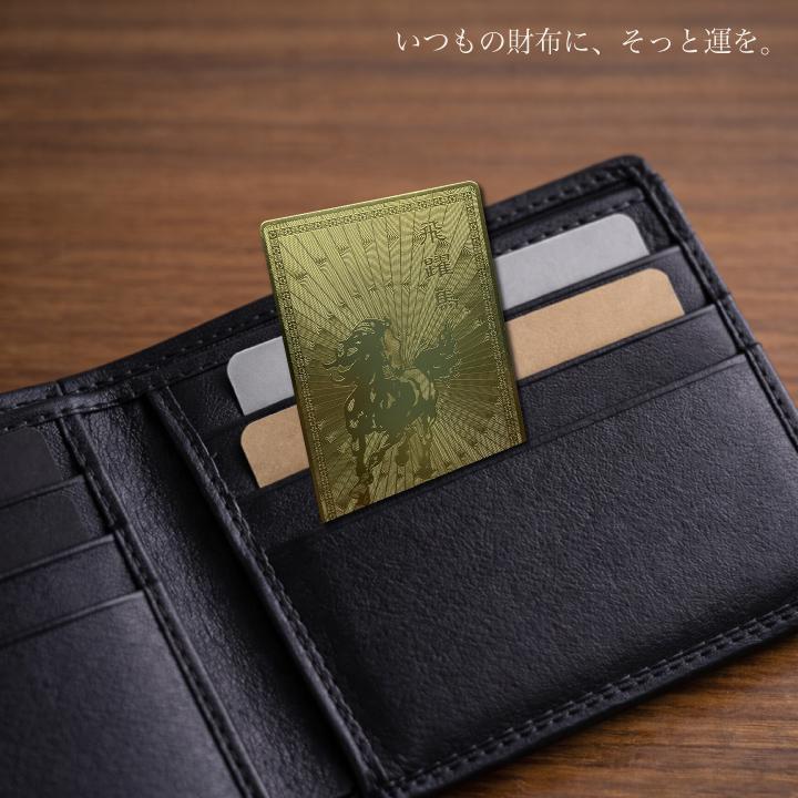 飛躍馬 金運札 ポイント消化 金運アップ 干支護符 お守り 護符 厄除け