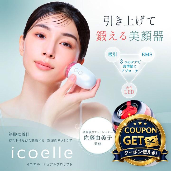 特典あり) クーポン使える icoelle イコエル デュアルプロリフト EMS