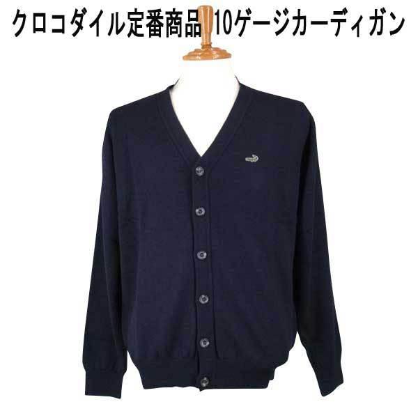 クロコダイル 定番カーディガン 10ゲージ ワニマーク付 紺 M L LL