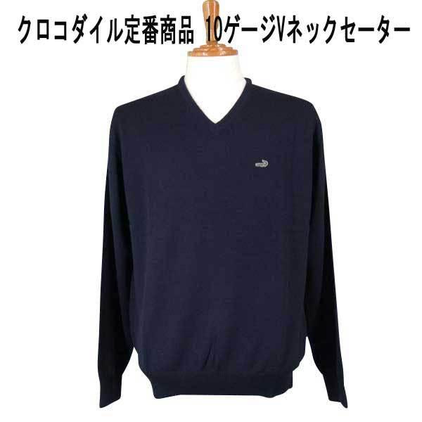 クロコダイル 定番Ｖネックセーター 10ゲージ ワニマ-ク付 紺 M L LL｜mens-shop-tommy