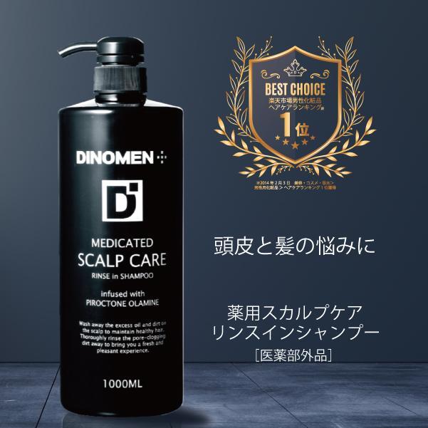 シャンプー メンズ スカルプケア DiNOMEN 薬用スカルプケア リンスイン シャンプー 1000ml×8本 フケ かゆみ 抜毛 薄毛 ボタニカル 男性 共同購入 父の日｜menscosme｜02