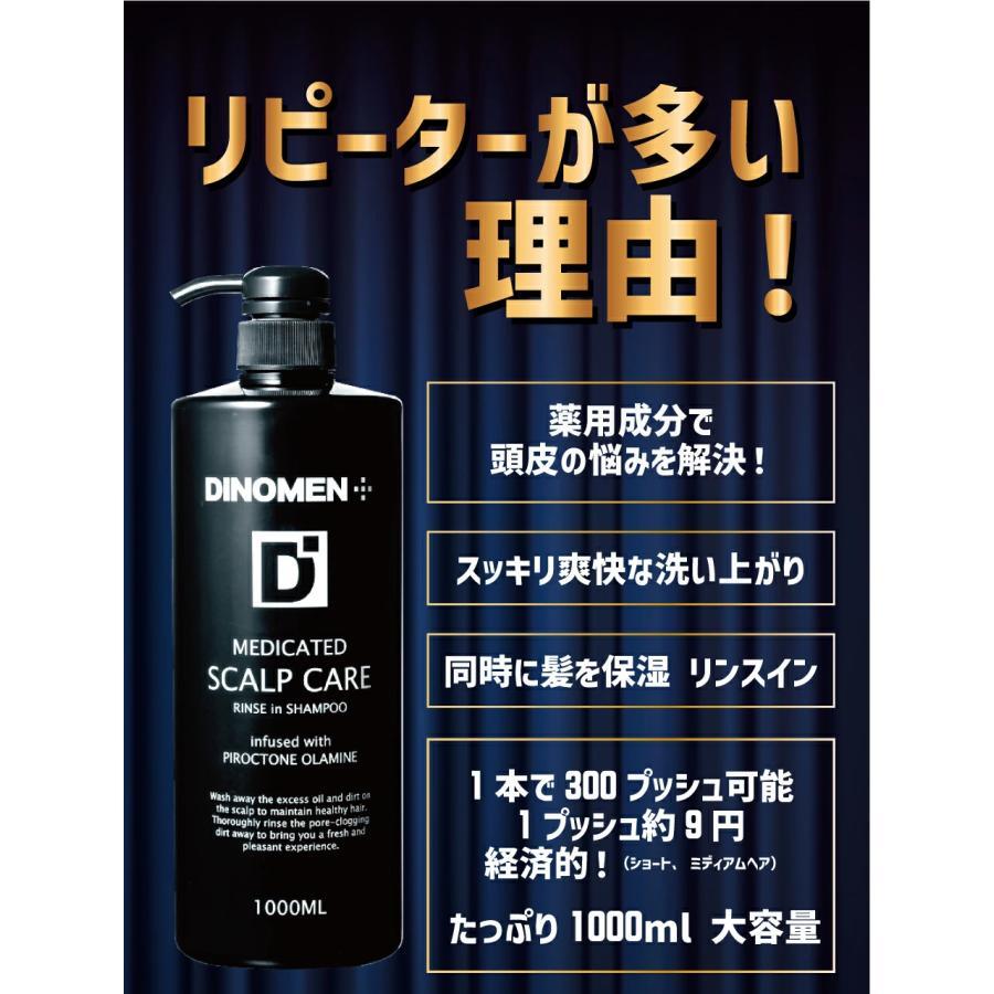 シャンプー メンズ DiNOMEN 薬用 スカルプケア リンスイン 1000ml ＆ 詰替え用 900ml 育毛 フケ かゆみ 抜毛 薄毛 臭い 乾燥 予防 男性 父の日｜menscosme｜03