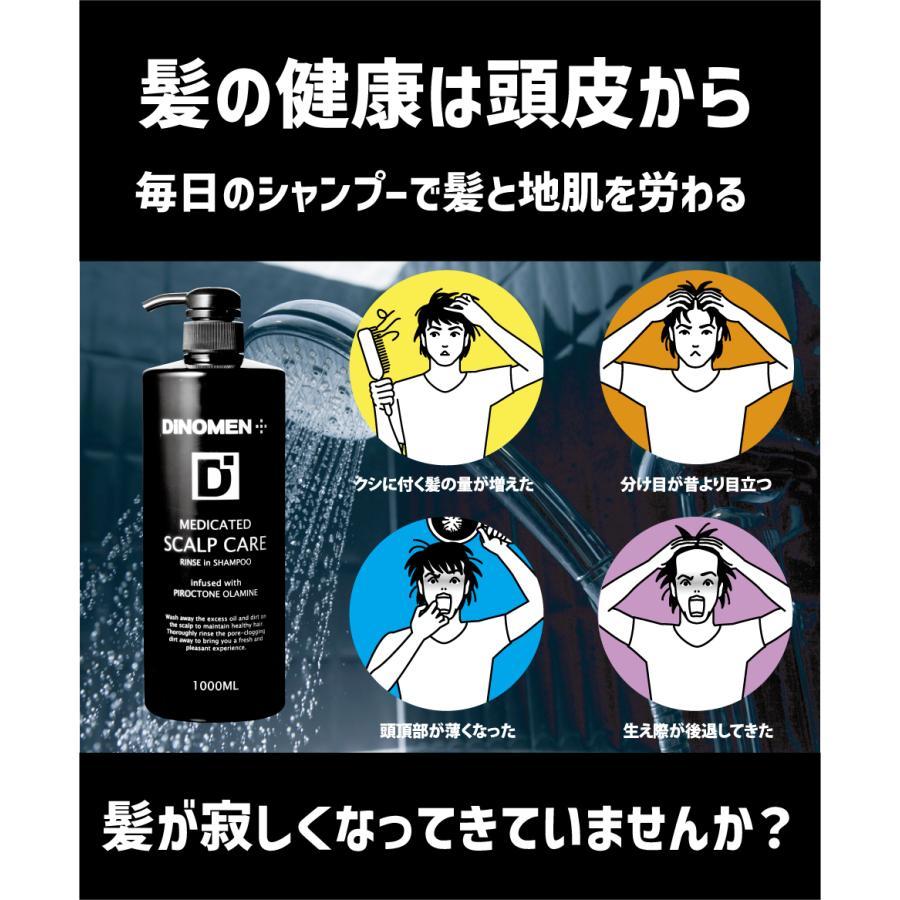 シャンプー メンズ DiNOMEN 薬用 スカルプケア リンスイン 1000ml ＆ 詰替え用 900ml 育毛 フケ かゆみ 抜毛 薄毛 臭い 乾燥 予防 男性 父の日｜menscosme｜10