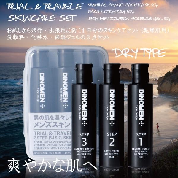 DiNOMEN 洗顔 化粧水 保湿ジェル お試し メンズ トライアル＆トラベル  