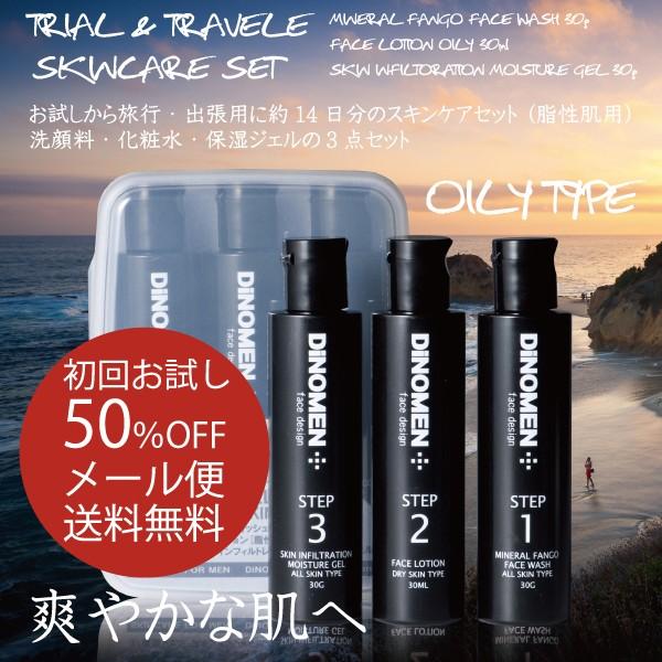 ランキング上位のプレゼント 洗顔 化粧水 保湿ジェル メンズ お試し Dinomen トライアル トラベルセット オイリー 脂性肌用 ゆうパケット メール便 初回限定 父の日