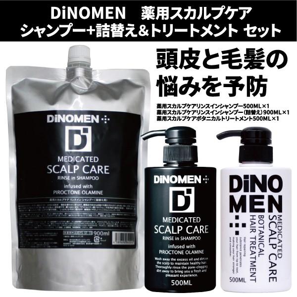 シャンプー トリートメント メンズ スカルプケア DiNOMEN 薬用 シャンプー500ML+詰替え900ML＆薬用 トリートメント500ML フケ かゆみ 抜毛 薄毛 枝毛 父の日｜menscosme