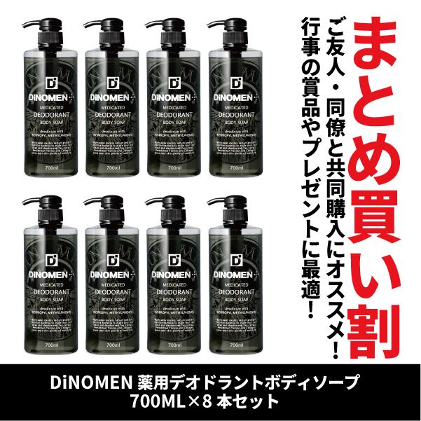 ボディソープ メンズ DiNOMEN 薬用 デオドラント 700ml×8本 DiNOMEN 医薬部外品 殺菌 体臭 脇臭 加齢臭 汗臭 ミドル脂臭 柿渋 カキタンニン 父の日｜menscosme