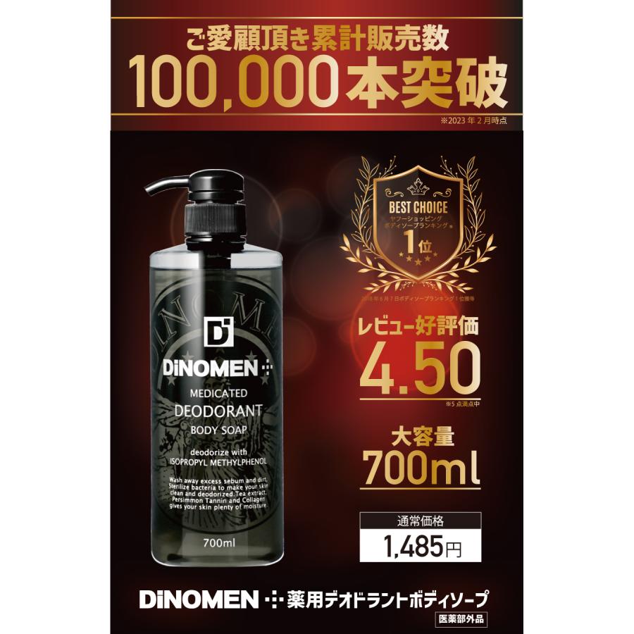 初回限定送料無料 ボディソープ メンズ お試し デオドラント DiNOMEN 薬用 700ml 殺菌 体臭 脇臭 加齢臭 汗臭 ミドル脂臭 柿渋 カキタンニン タオル付 父の日｜menscosme｜02