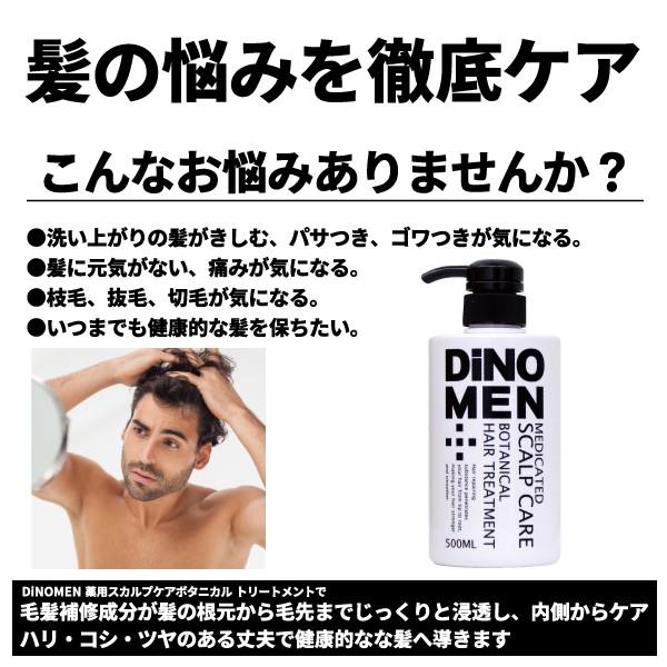 トリートメント メンズ DiNOMEN 薬用 スカルプケア ボタニカル トリートメント 500ml 毛髪補修 フケ かゆみ 抜毛 薄毛 育毛 頭皮 男性 メンズ ヘアケア 父の日｜menscosme｜03