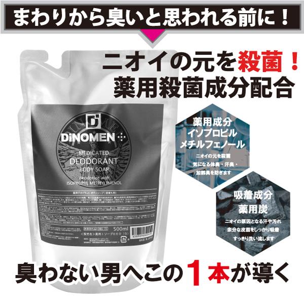 ボディソープ メンズ デオドラント DiNOMEN 薬用 500ml 2個セット 詰替え用 殺菌 体臭 脇臭 加齢臭 汗臭 ミドル脂臭 保湿 乾燥肌 柿渋 カキタンニン 父の日｜menscosme｜06