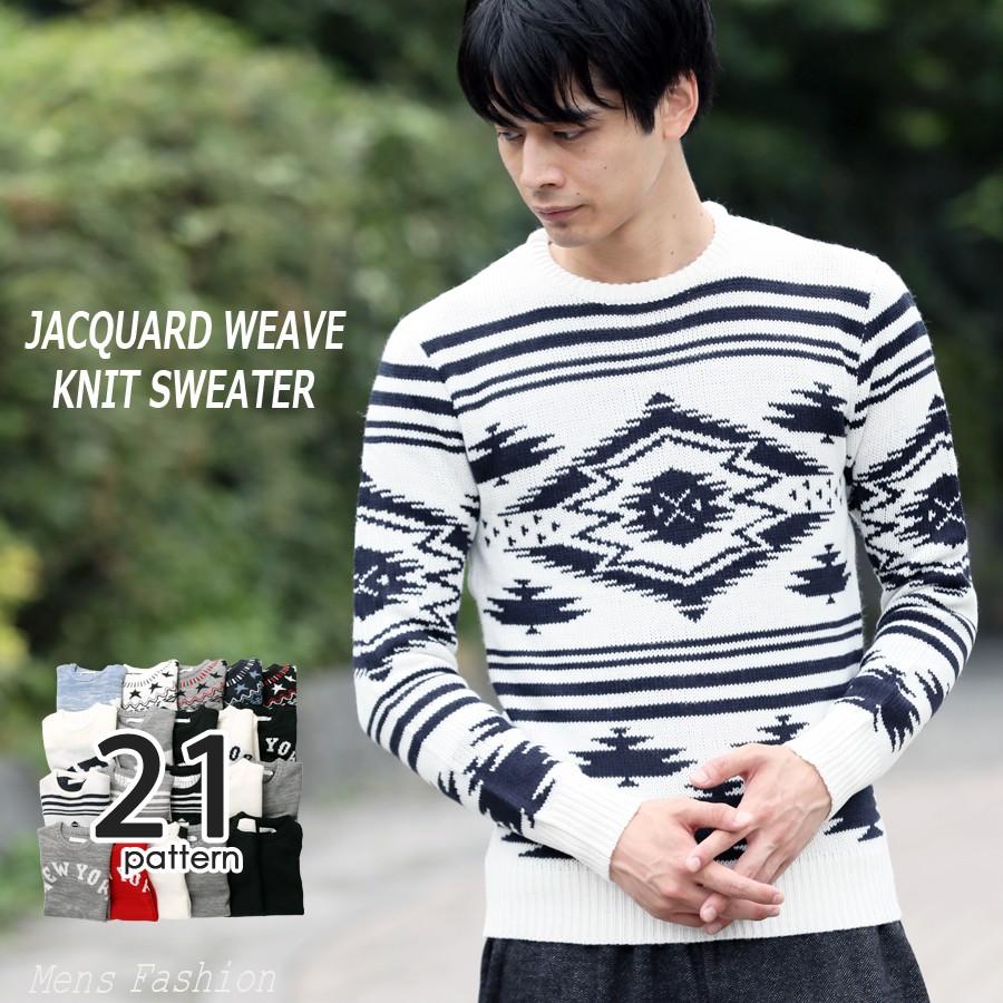 ジャガード織りニット 選べる21種 クルーネック ざっくり ニット
