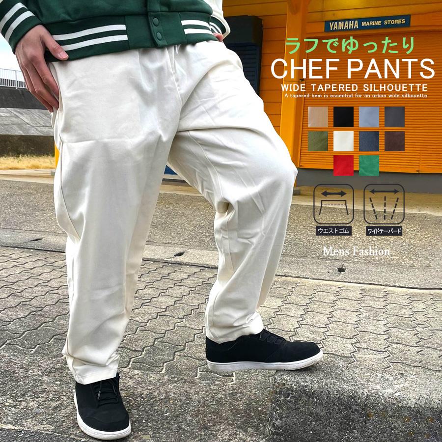 シェフパンツ メンズ イージーパンツ ワイド テーパード チノパン メンズボトム メンズファッション 印象のデザイン