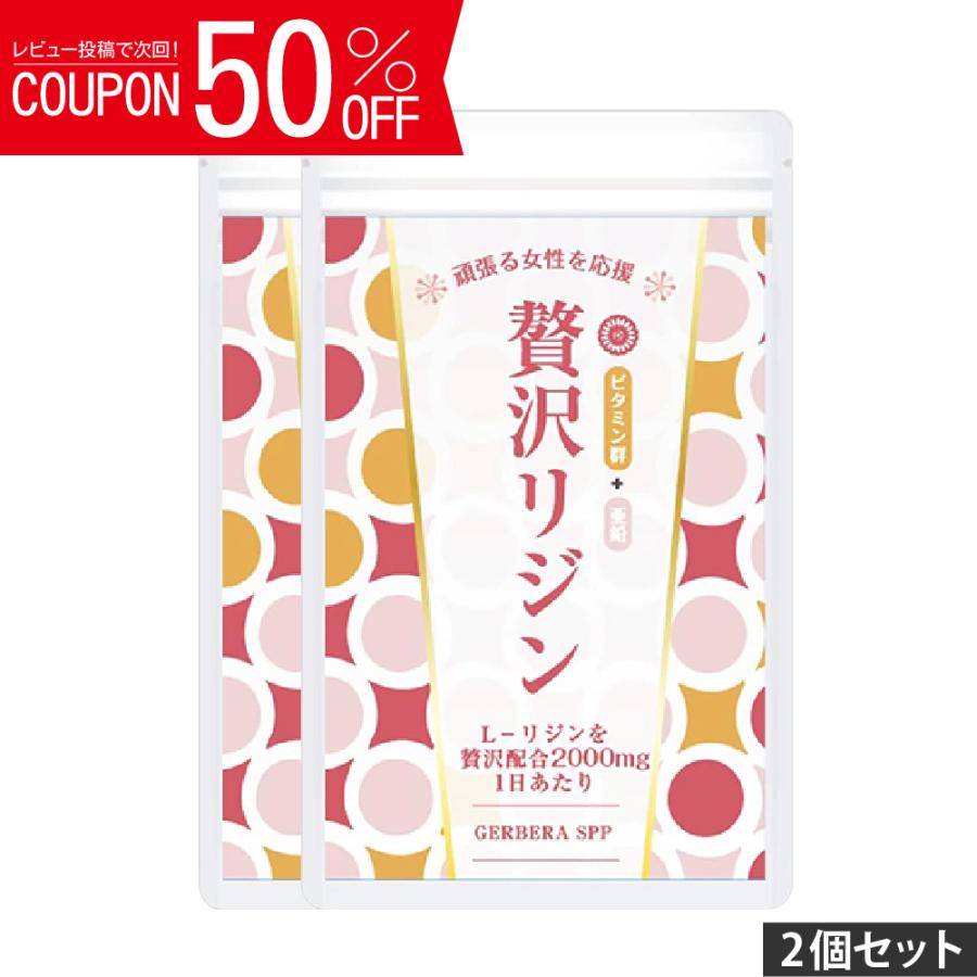 リジン サプリ 2袋セット ビタミン5種 1日 2000mg 亜鉛 Lリジン配合  贅沢リジン 240粒 国産 ブラックフライデー