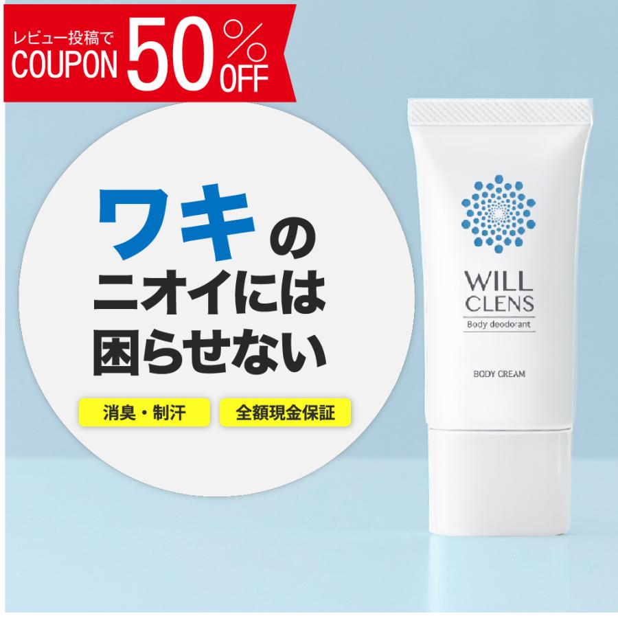 ワキガ 制汗剤 全身 わきが ウィルクレンズ デオドラント クリーム 爆買 脇汗 止める方法 医薬部外品（Yahoo!・WILL CLENS OFFICIAL）