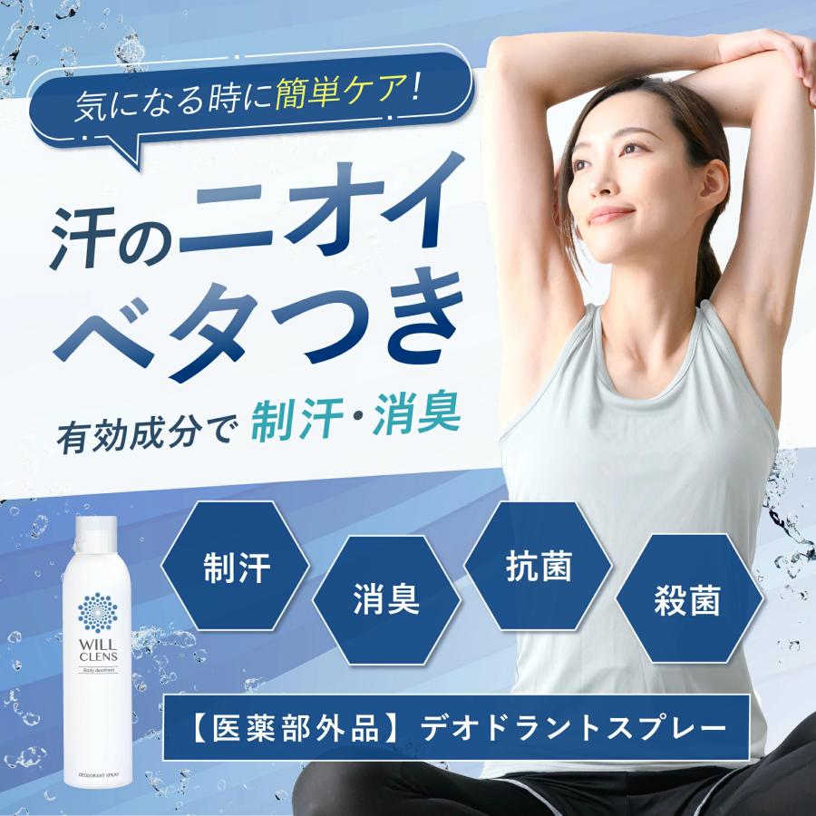 WILL CLENS（ウィルクレンズ） ワキガ 制汗剤 デオドラント 脇汗 150ml